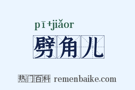 劈角儿是什么意思的图片